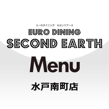 EURO DINING SecondEarth メニュー